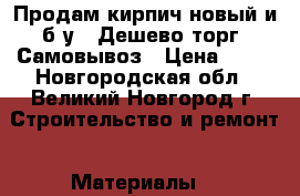 Продам кирпич новый и б.у.  Дешево торг. Самовывоз › Цена ­ 10 - Новгородская обл., Великий Новгород г. Строительство и ремонт » Материалы   